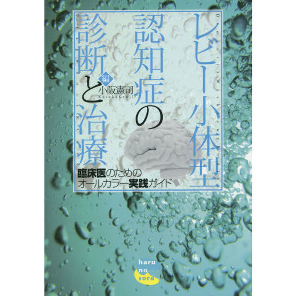 レビー小体型認知症の診断と治療　臨床医の