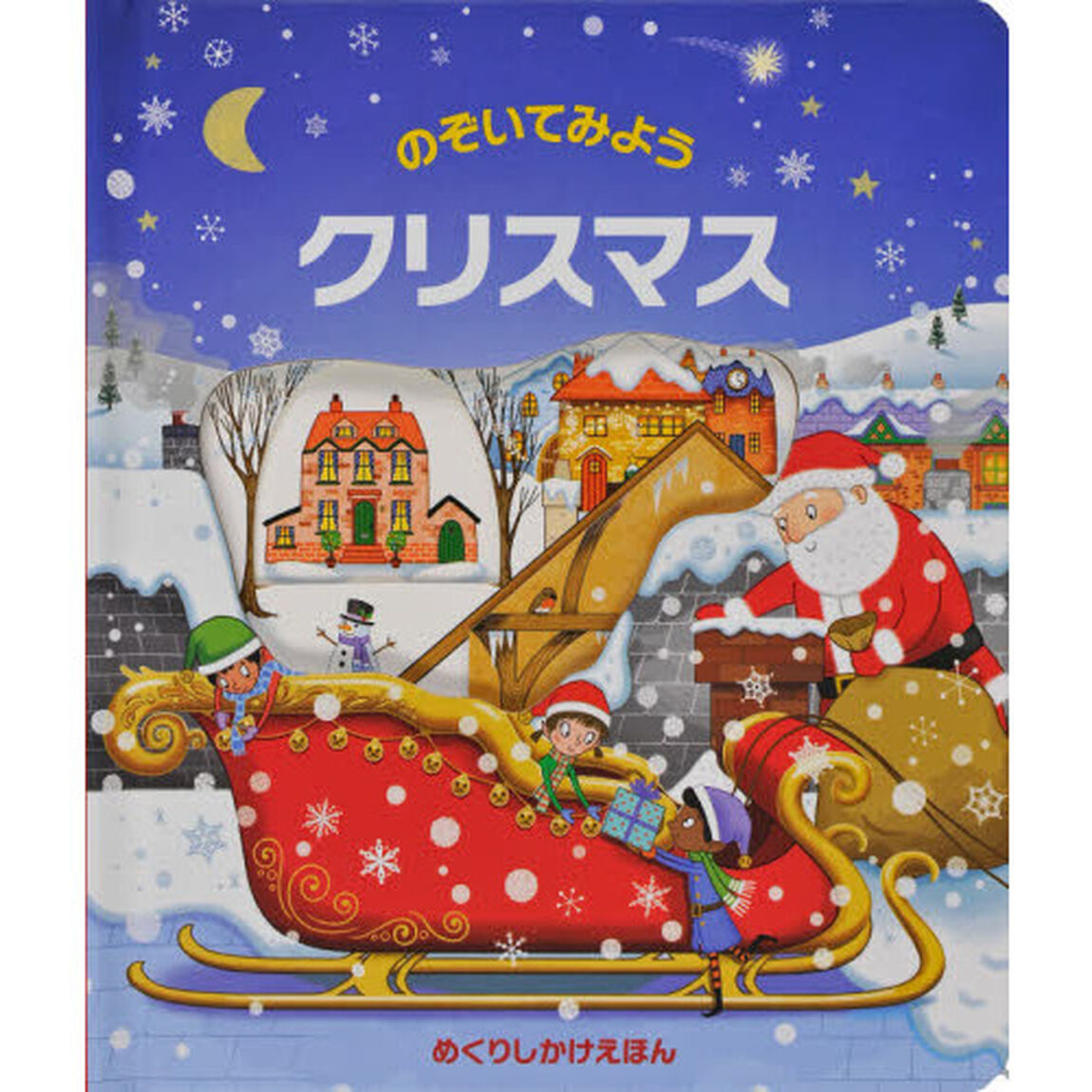 のぞいてみようクリスマス