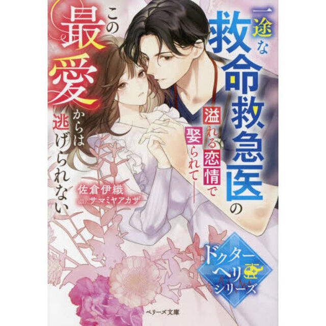 一途な救命救急医の溢れる恋情で娶られて　この最愛からは逃げられない