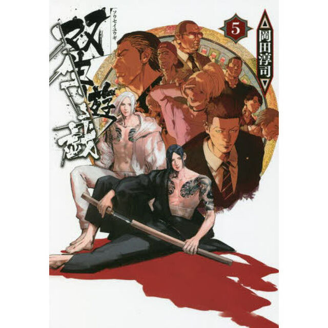双生遊戯　５