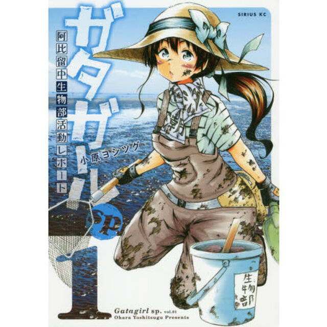 ガタガールｓｐ．　阿比留中生物部活動レポート　１