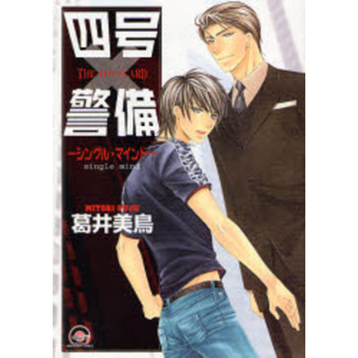 四号&times;警備　シングル・マインド