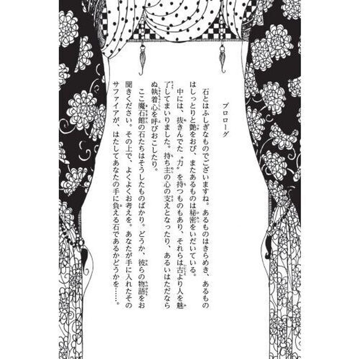 秘密に満ちた魔石館　４