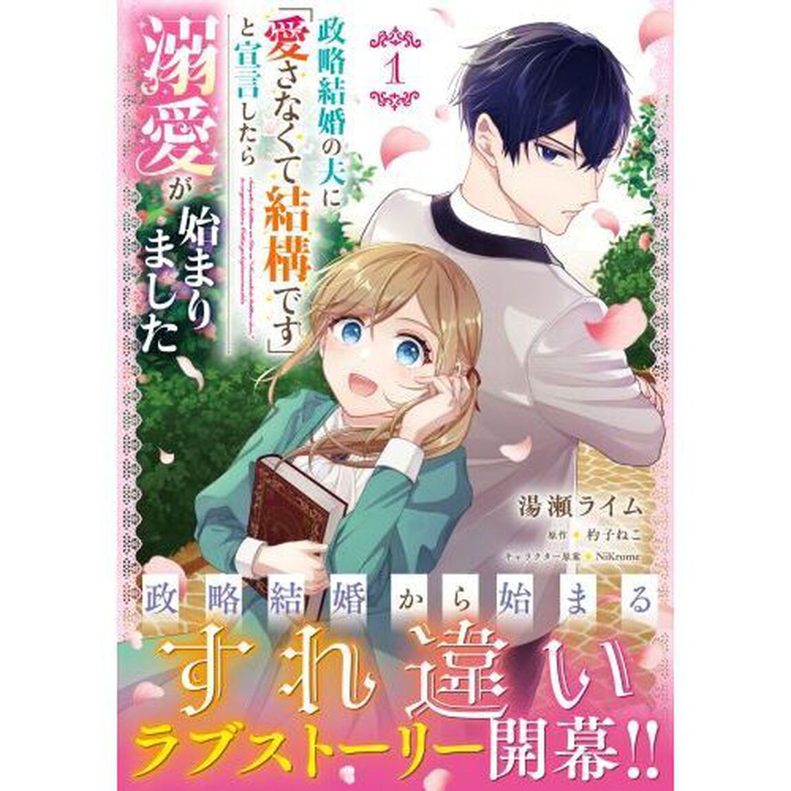政略結婚の夫に「愛さなくて結構です」と宣言したら溺愛が始まりました　１