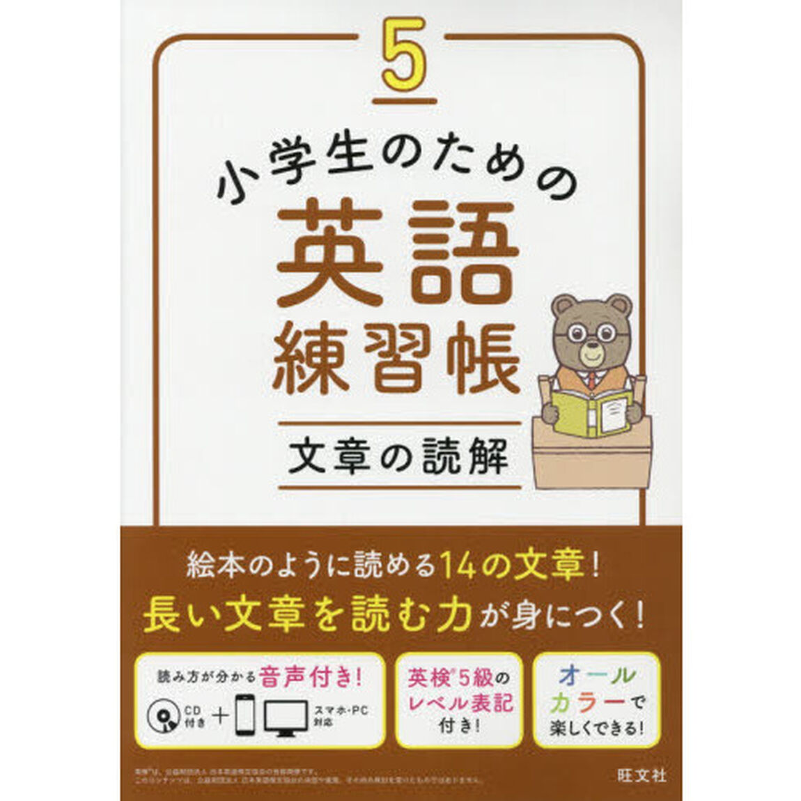 小学生のための英語練習帳　５「文章の読解」