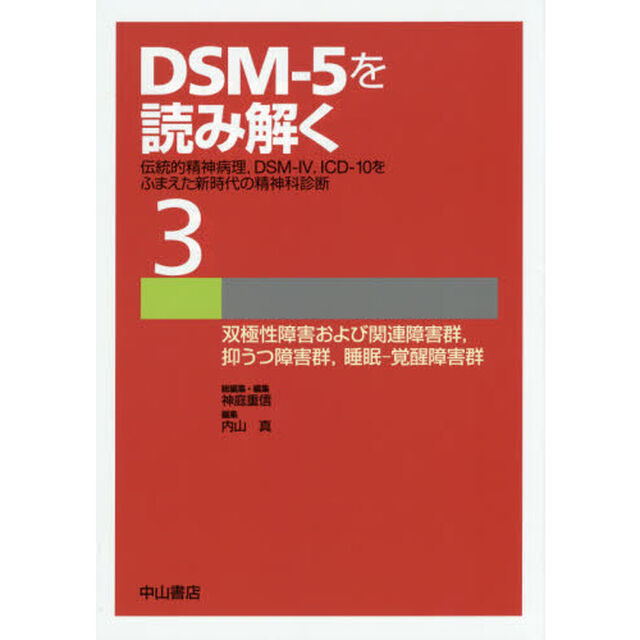 ＤＳＭ－５を読み解く　伝統的精神病理，ＤＳＭ－４，ＩＣＤ－１０をふまえた新時代の精神科診断　３「双極性障害および関連障害群，抑うつ障害群，睡眠－覚醒障害群」