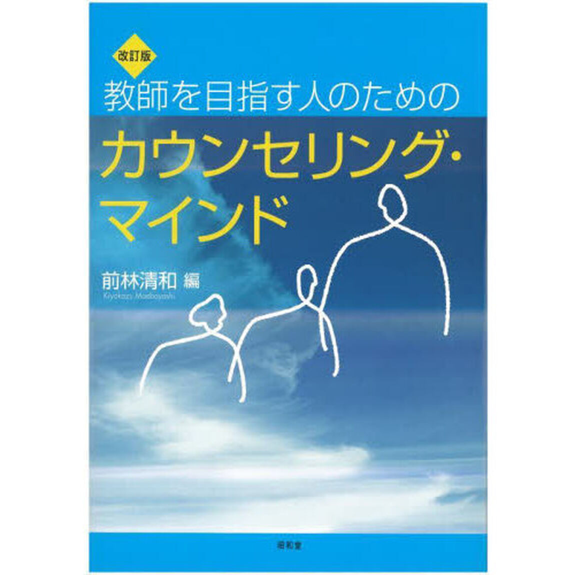 教師を目指す人のためのカウンセリング・マインド「改訂版」