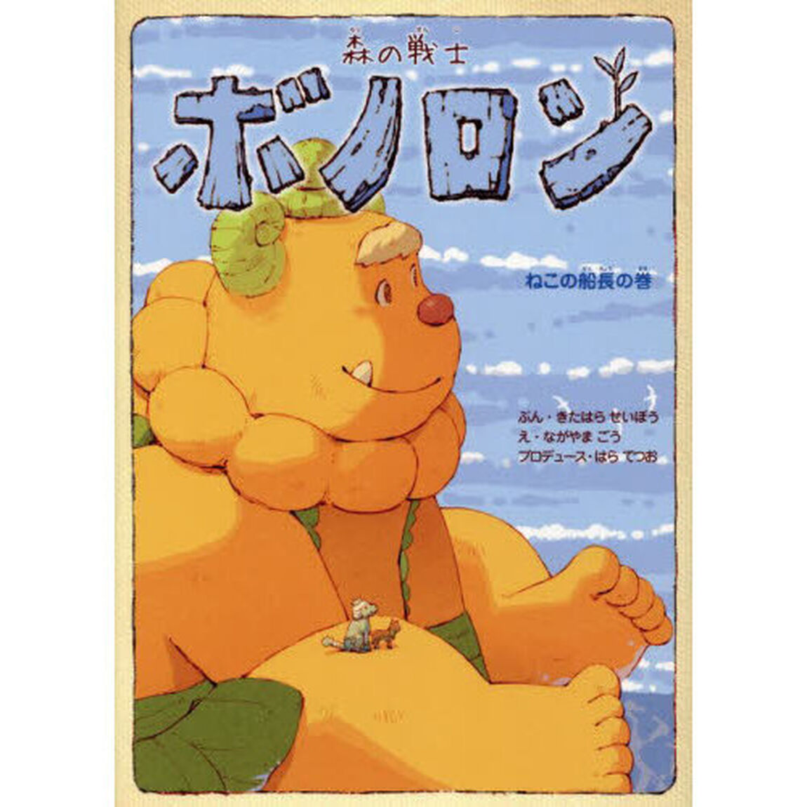 森の戦士ボノロン　２０「ねこの船長の巻」