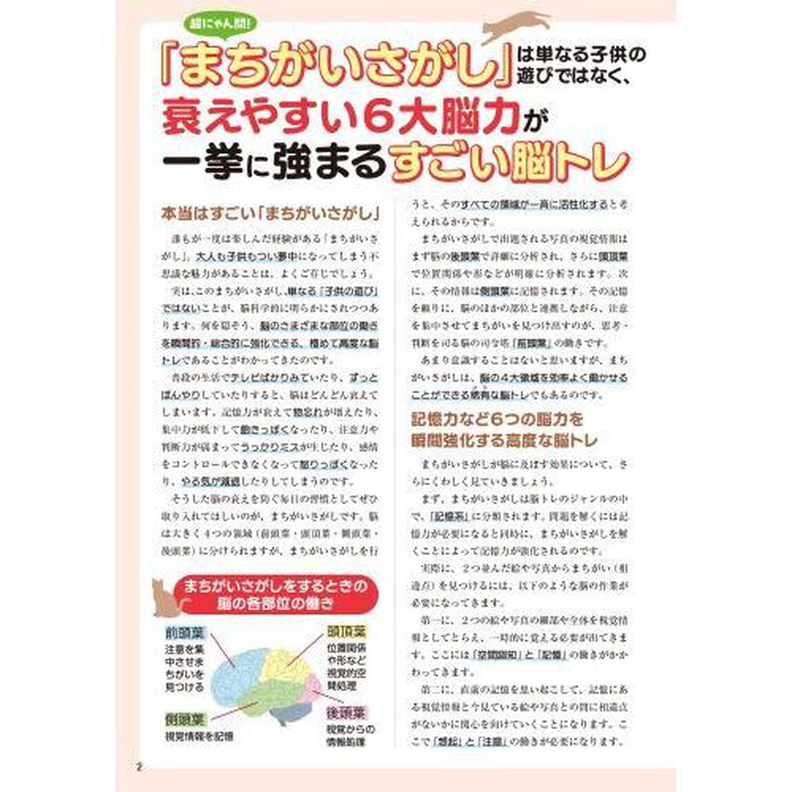 超にゃん問！ねこのまちがいさがし　にゃんと１分見るだけ！記憶脳瞬間強化　箱入りねこ多めの巻