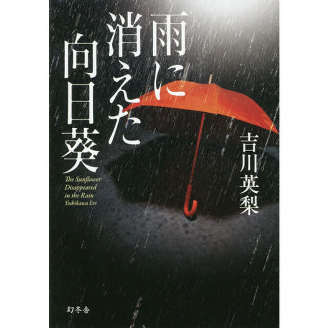 雨に消えた向日葵