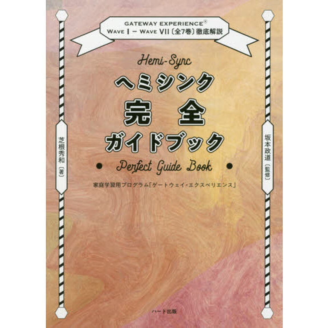 ヘミシンク完全ガイドブック　家庭学習用プログラム「ゲートウェイ・エクスペリエンス」「全７冊合本版」