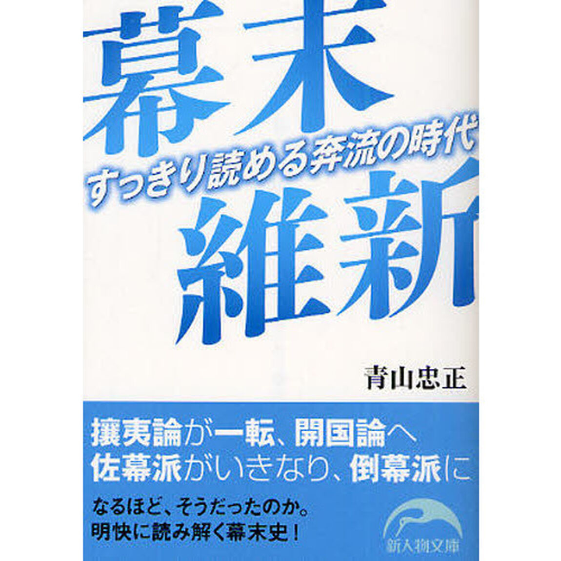 幕末維新　すっきり読める奔流の時代