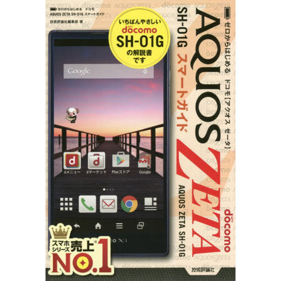 ゼロからはじめるドコモＡＱＵＯＳ　ＺＥＴＡ　ＳＨ－０１Ｇスマートガイド