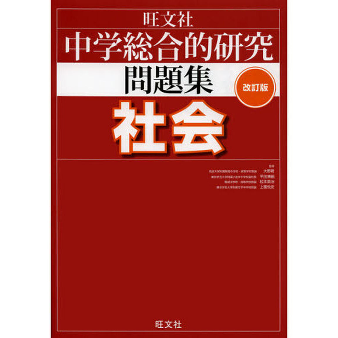 中学総合的研究問題集社会「改訂版」