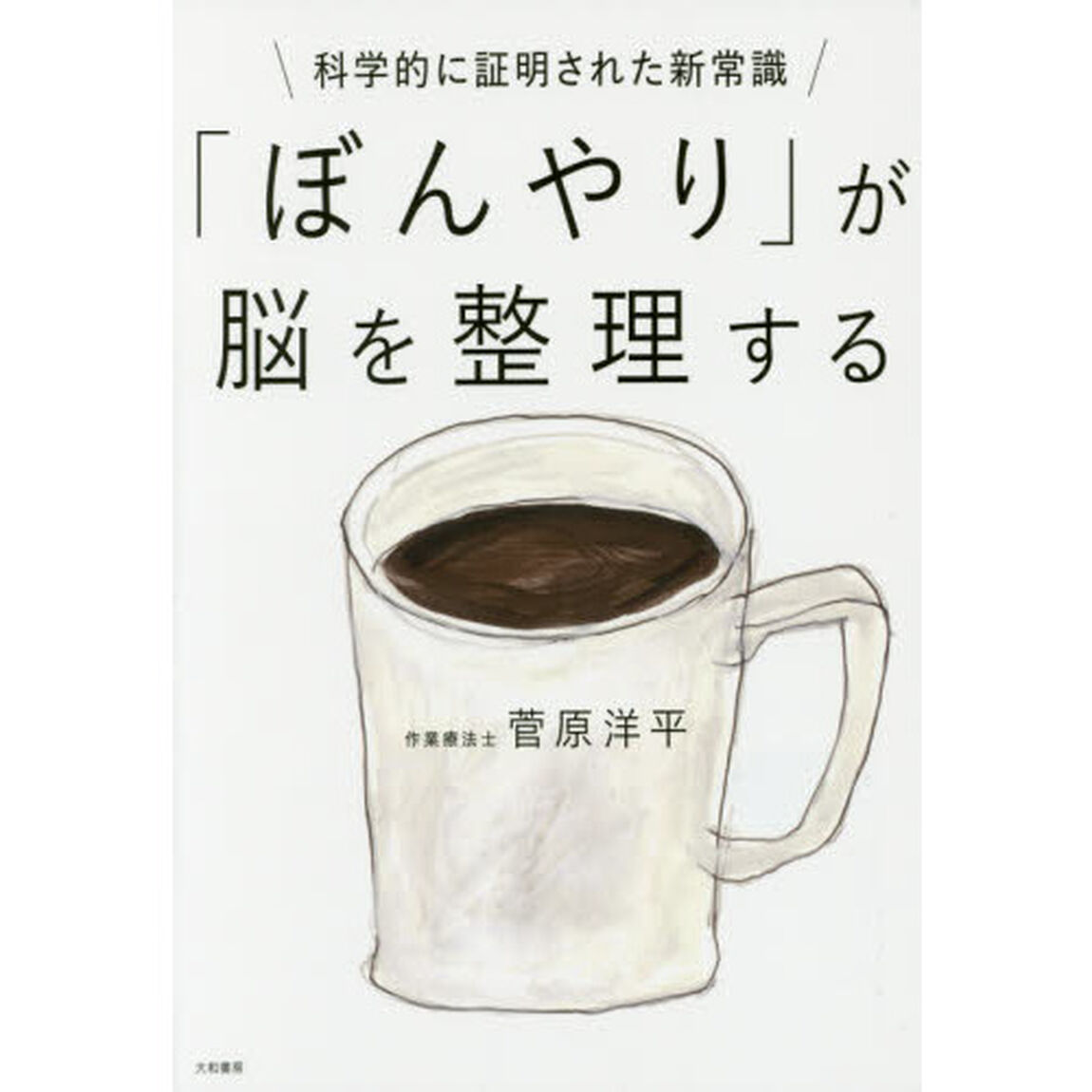 「ぼんやり」が脳を整理する~科学的に証明された新常識