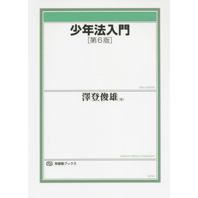 少年法入門「第６版」