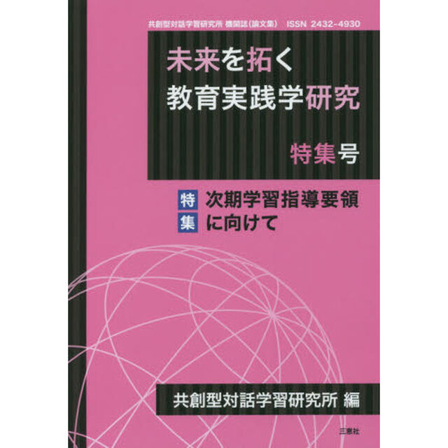 未来を拓く教育実践学研究　共創型対話学習研究所機関誌〈論文集〉　特集号「特集「次期学習指導要領に向けて」」
