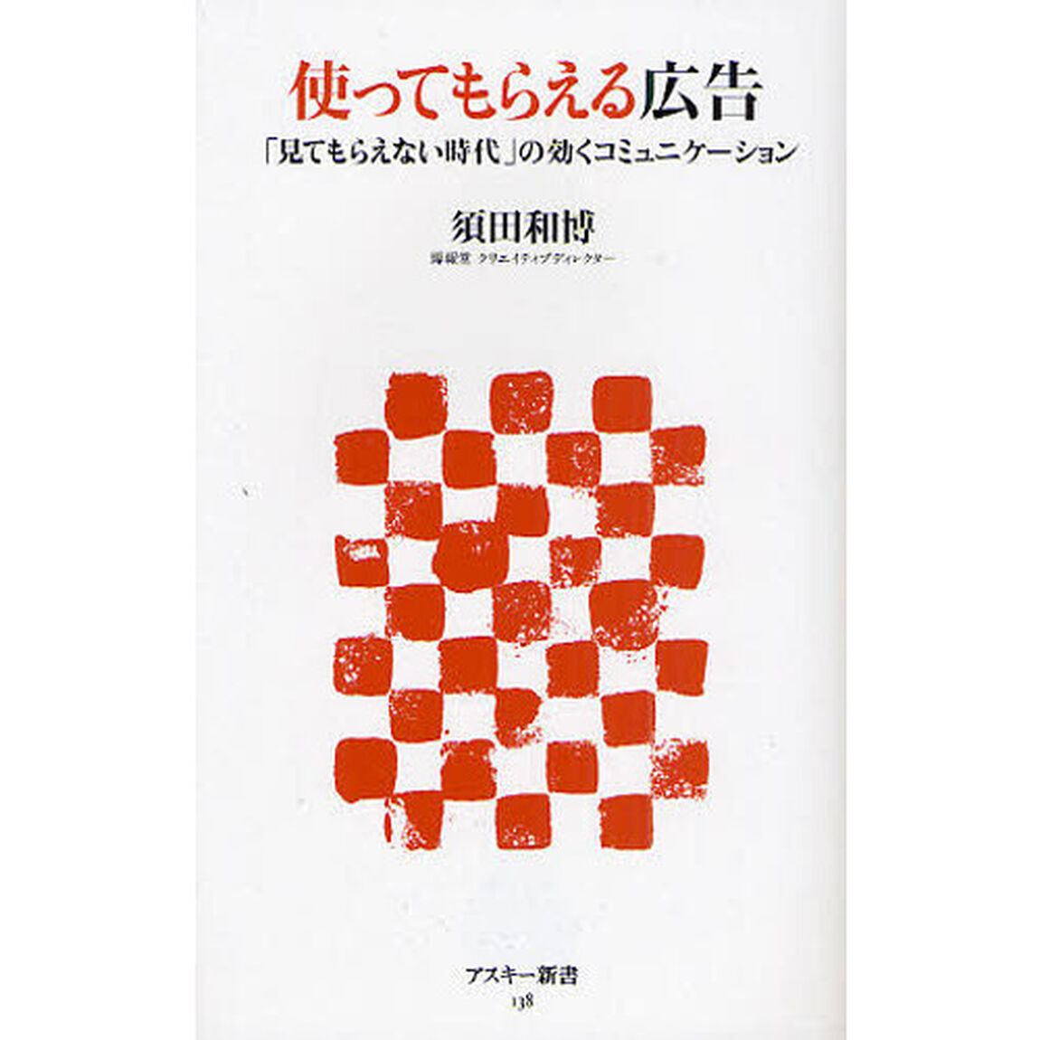 使ってもらえる広告　「見てもらえない時代」の効くコミュニケーション