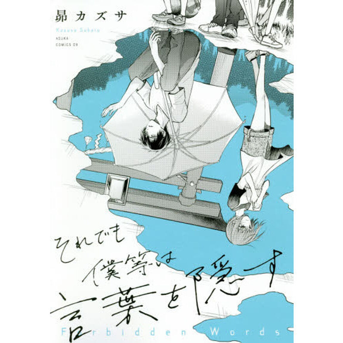 それでも僕等は言葉を隠す
