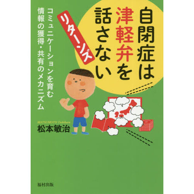 自閉症は津軽弁を話さないリターンズ　コミュニケーションを育む情報の獲得・共有のメカニズム