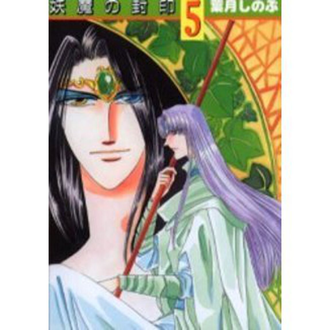 妖魔の封印　５
