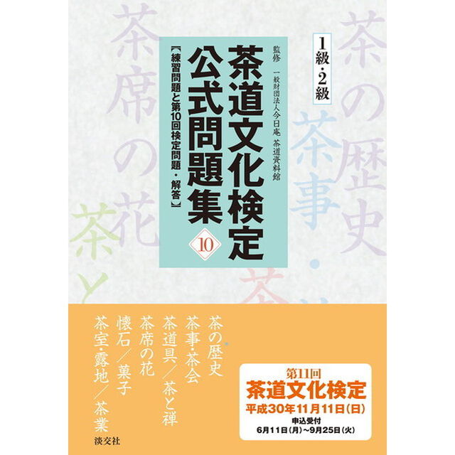 茶道文化検定公式問題集　１０－１級・２級