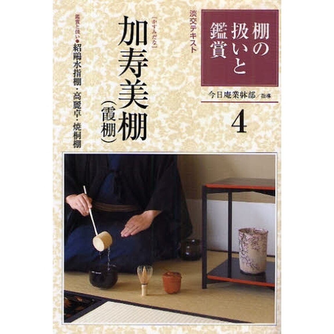 淡交テキスト　〔平成２１年〕４号「棚の扱いと鑑賞　４」