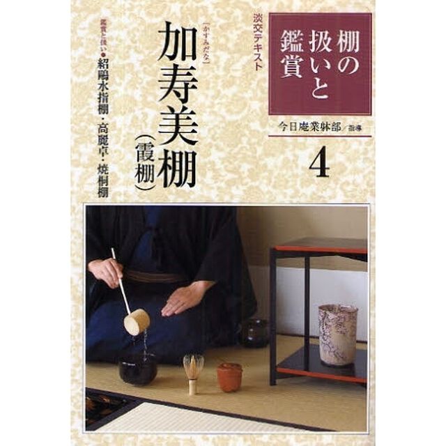 淡交テキスト　〔平成２１年〕４号「棚の扱いと鑑賞　４」
