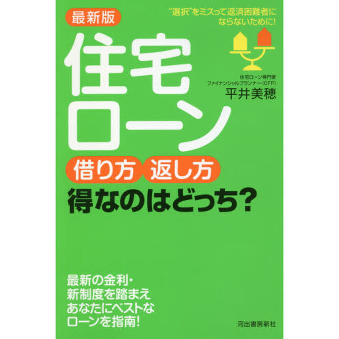 住宅ローン借り方・返し方得なのはどっち？　&ldquo;選択&rdquo;をミスって返済困難者にならないために！「最新版」