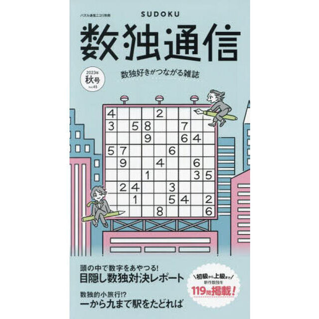 数独通信　Ｖｏｌ．４５（&rdquo;２３年秋号）「数独〈ＳＵＤＯＫＵ〉を初級から上級まで１１９問掲載。読み物も、ますます充実！」