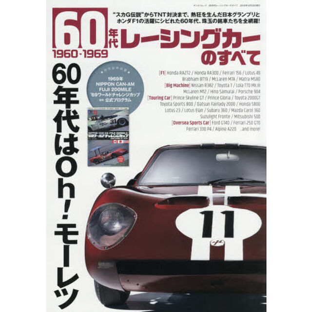 ６０年代レーシングカーのすべて　&ldquo;スカＧ伝説&rdquo;からＴＮＴ対決まで、熱狂を生んだ日本グランプリとホンダＦ１の活躍にシビれた６０年代、珠玉の銘車たちを全網羅！