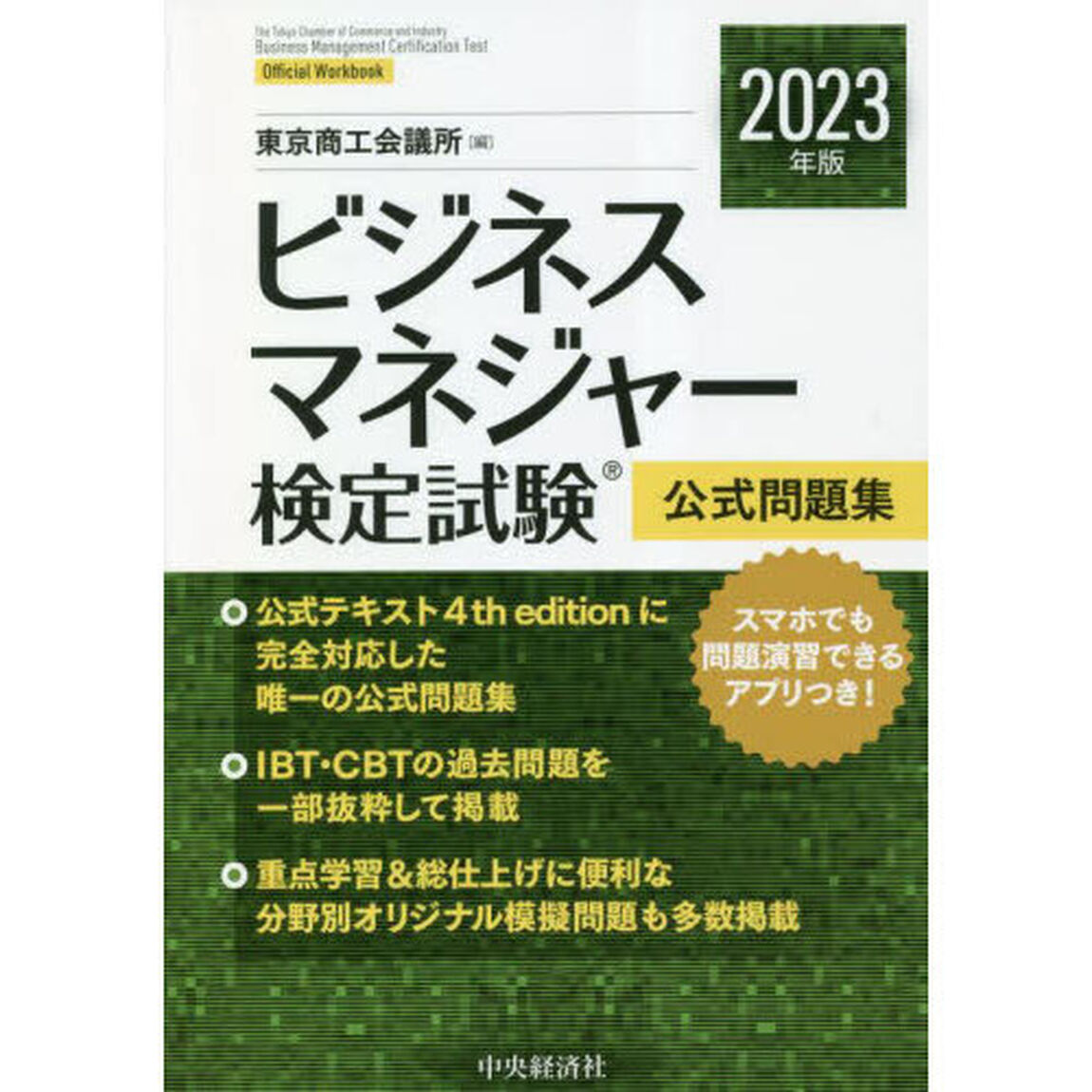 ビジネスマネジャー検定試験公式問題集　２０２３年版