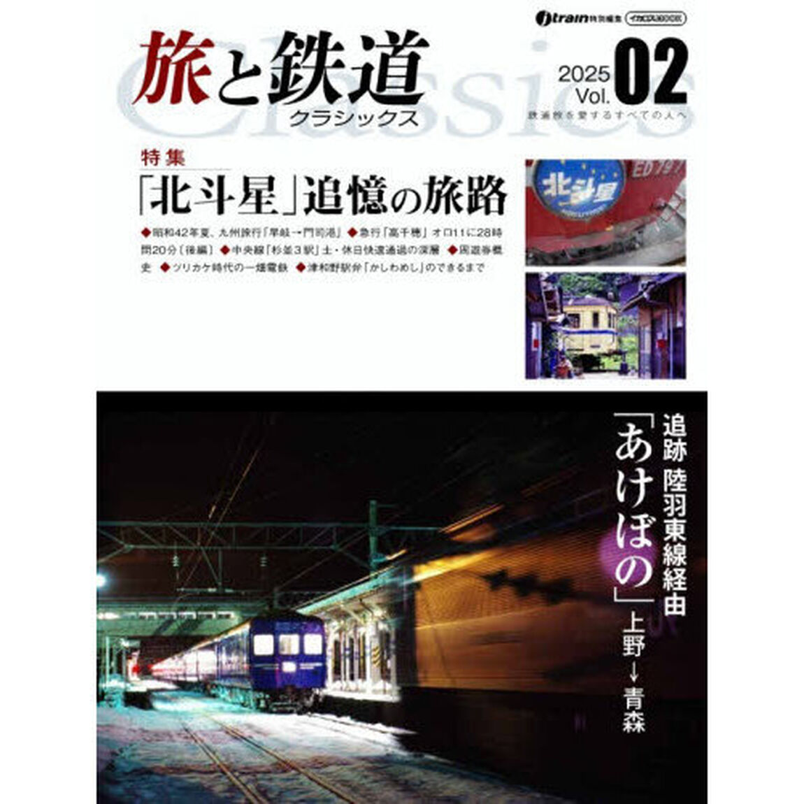 旅と鉄道クラシックス　Ｖｏｌ．０２（２０２５）