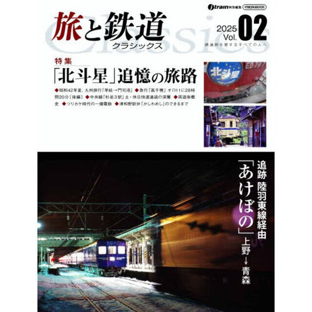 旅と鉄道クラシックス　Ｖｏｌ．０２（２０２５）