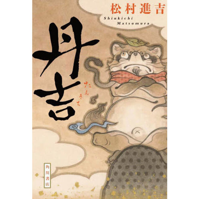 丹吉