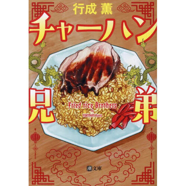 チャーハン兄弟