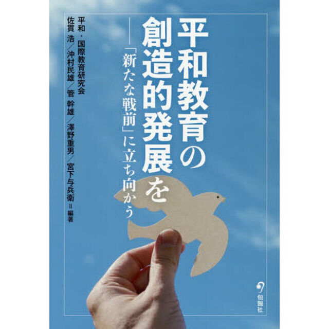 平和教育の創造的発展を　「新たな戦前」に立ち向かう