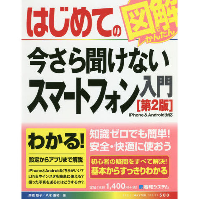 はじめての今さら聞けないスマートフォン入門「第２版」