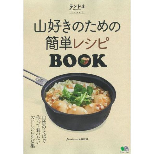 山好きのための簡単レシピＢＯＯＫ