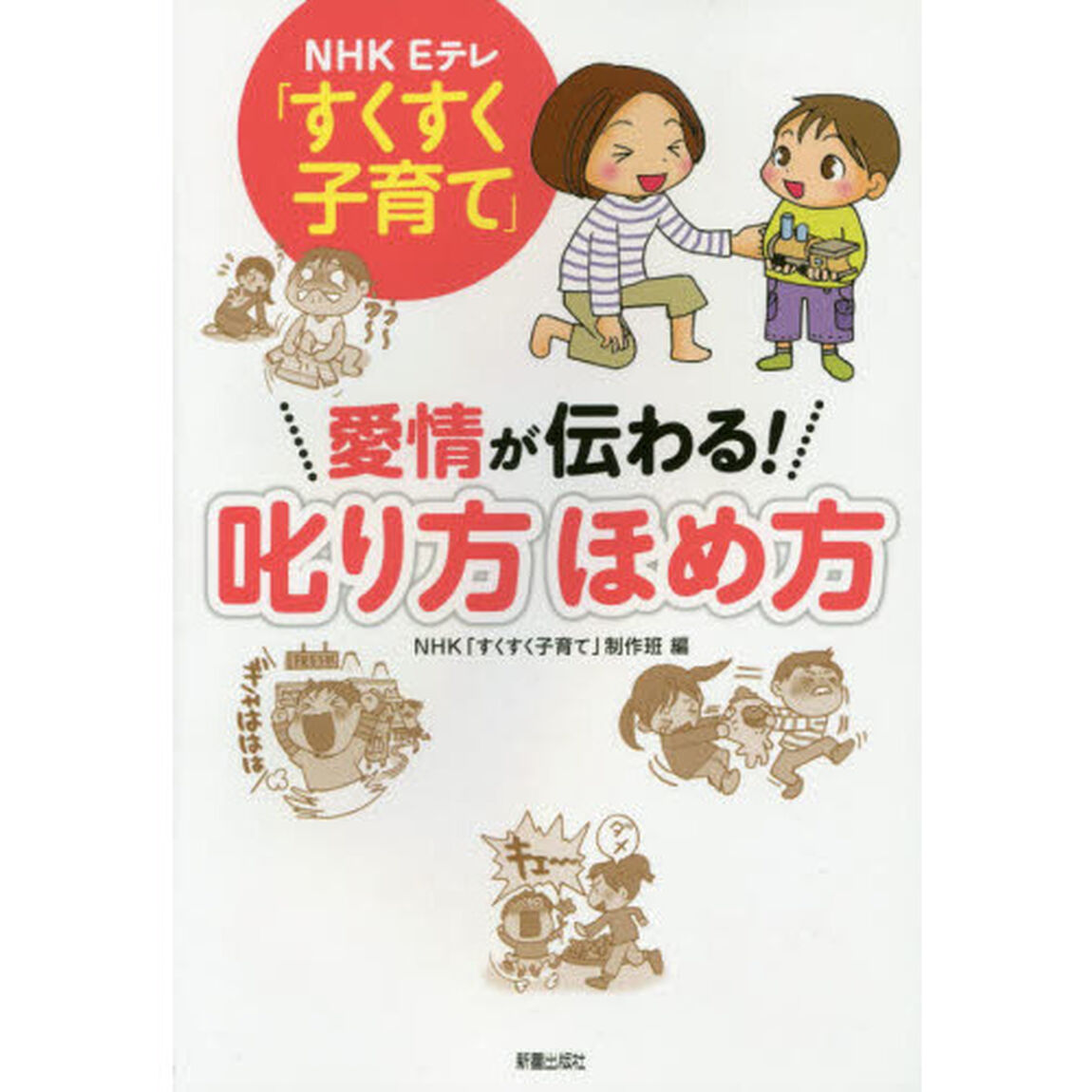 ＮＨＫ　Ｅテレ「すくすく子育て」愛情が伝わる！叱り方ほめ方