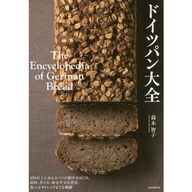 ドイツパン大全: 100以上におよぶパンの紹介をはじめ、材料、作り方、歴史や文化背景、食べ方やトレンドまでを網羅