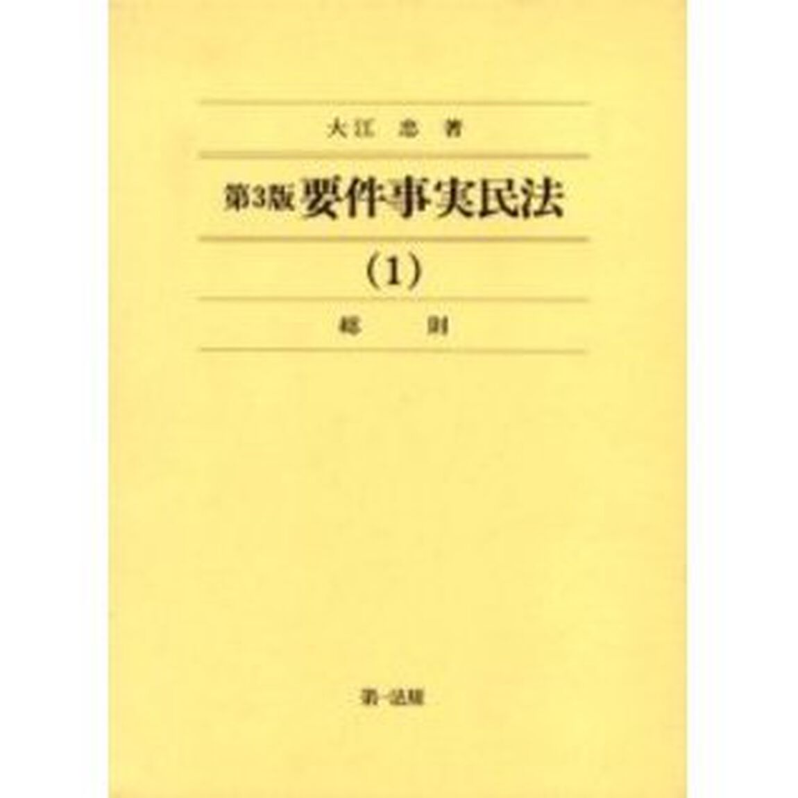 要件事実民法　１「第３版」「総則」