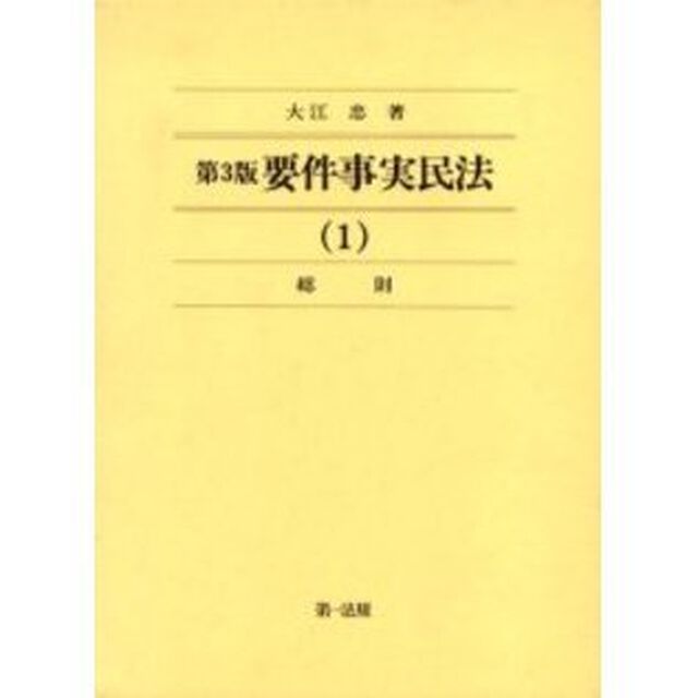 要件事実民法　１「第３版」「総則」