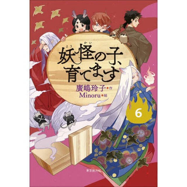 妖怪の子、育てます　６