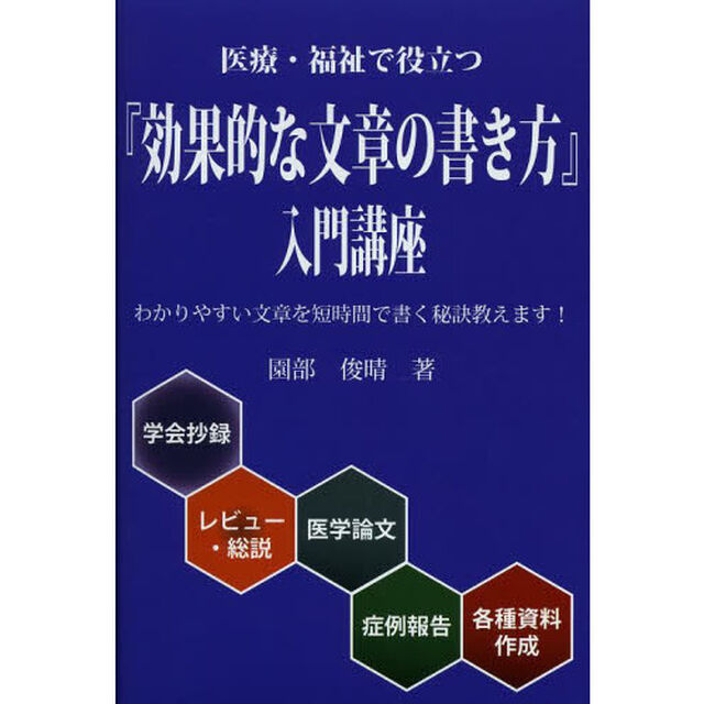 医療・福祉で役立つ『効果的な文章の書き方』入門講座「第２版」