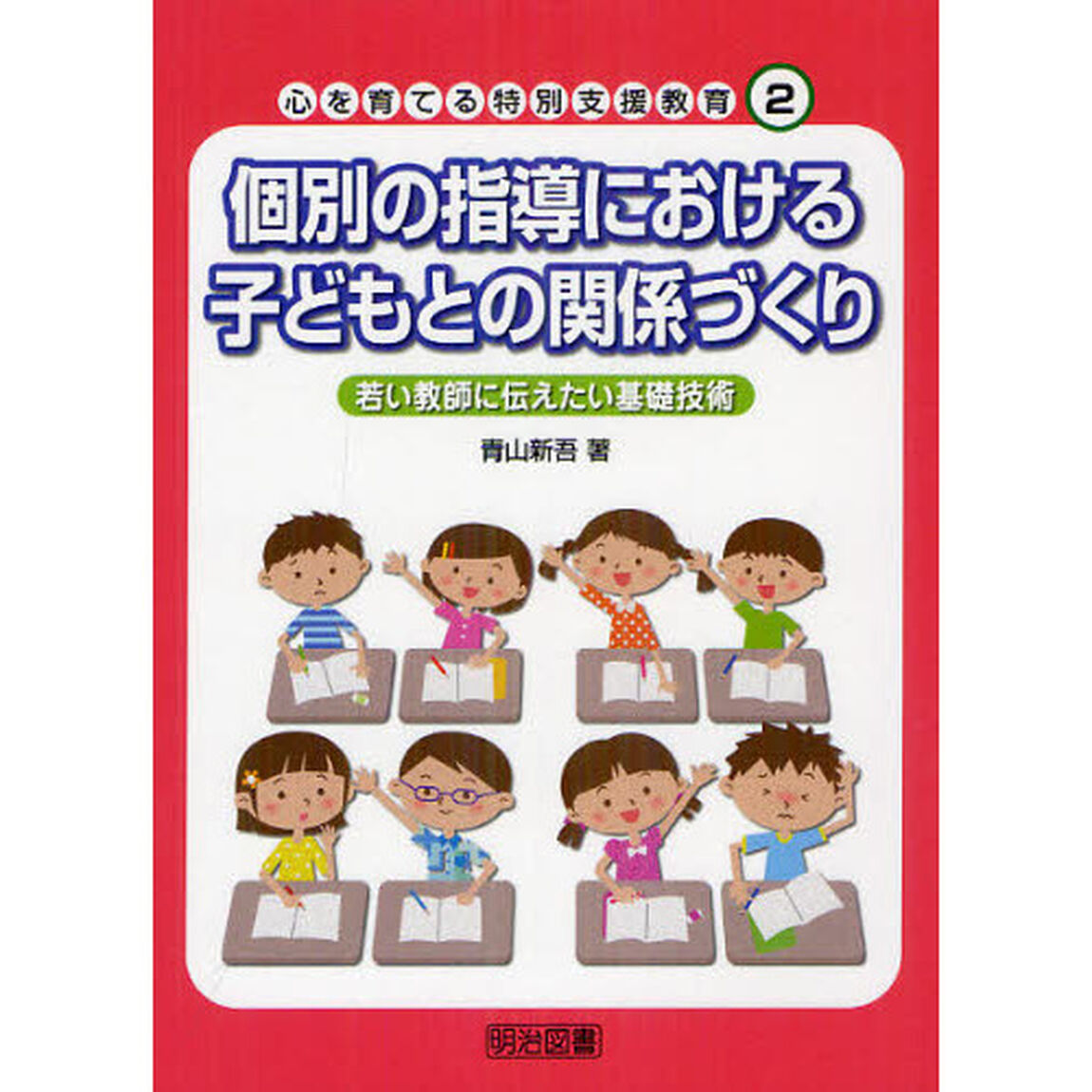 心を育てる特別支援教育　２「個別の指導における子どもとの関係づくり　若い教師に伝えたい基礎技術」