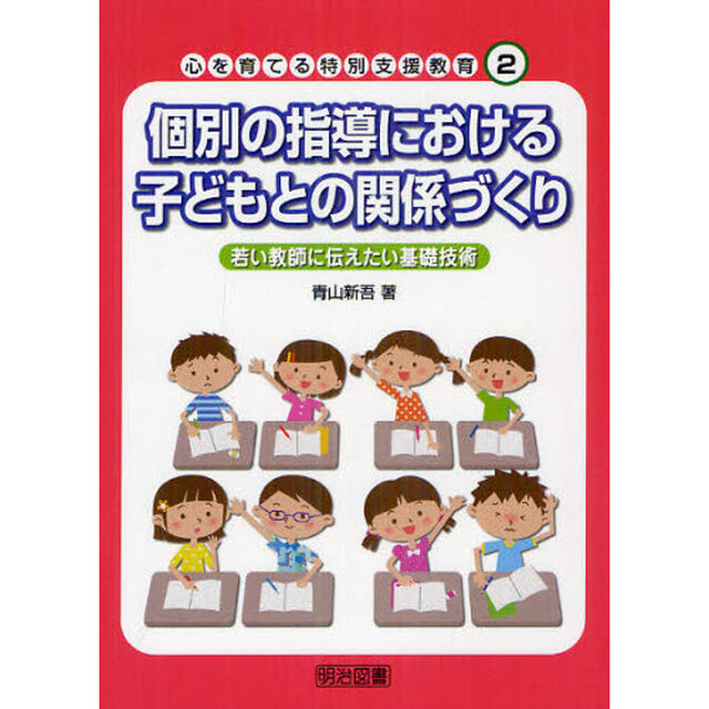 心を育てる特別支援教育　２「個別の指導における子どもとの関係づくり　若い教師に伝えたい基礎技術」