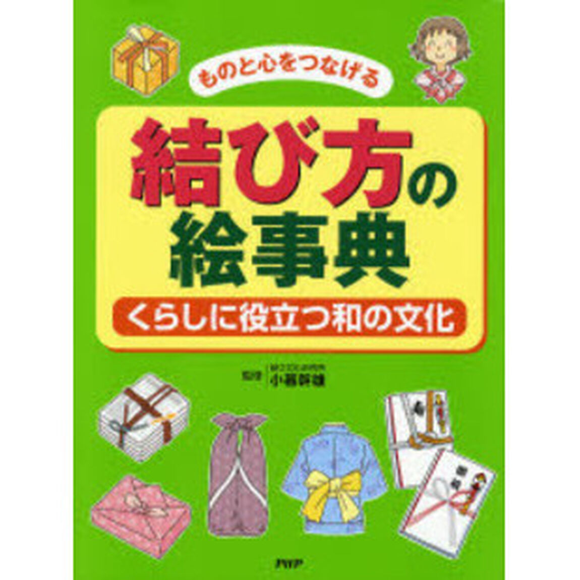 結び方の絵事典　ものと心をつなげる　くらしに役立つ和の文化