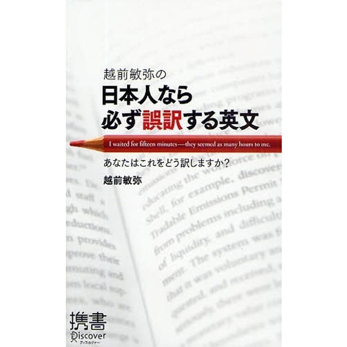 越前敏弥の日本人なら必ず誤訳する英文　あなたはこれをどう訳しますか？