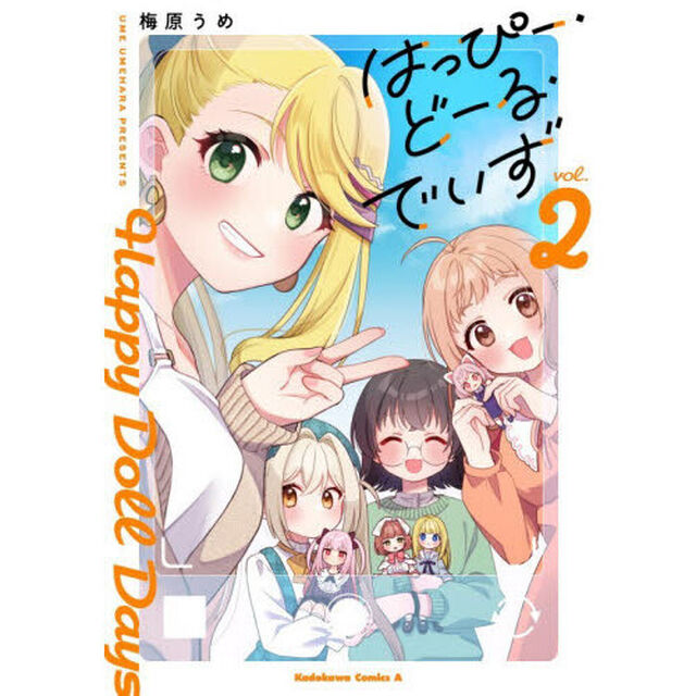 はっぴー・どーる・でいず　２